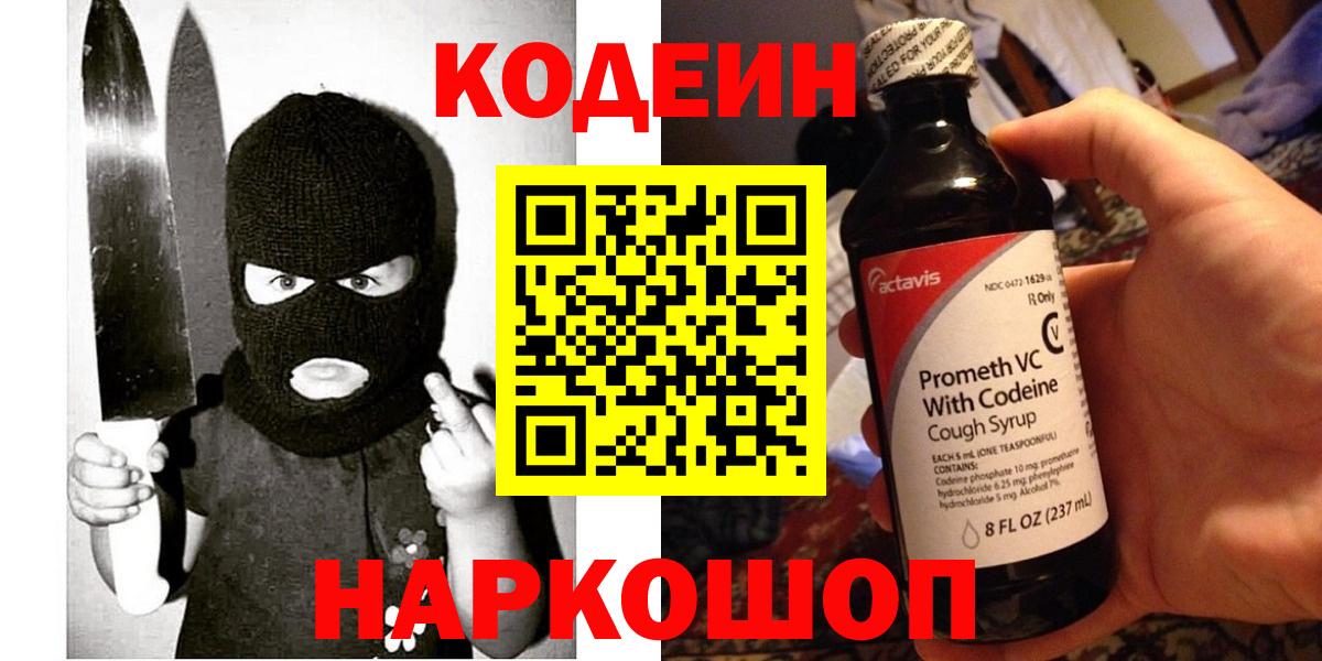 Тайшет  Codein Purple Drank  Вход с VPN 